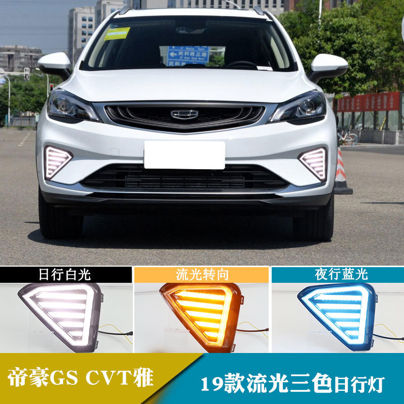 适用于19年帝豪gs cvt雅日行灯流光转向日间行车灯改装前雾灯