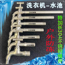 防冻304水龙头老式户外加长不锈钢家用4分洗衣机水池阳台加厚龙头