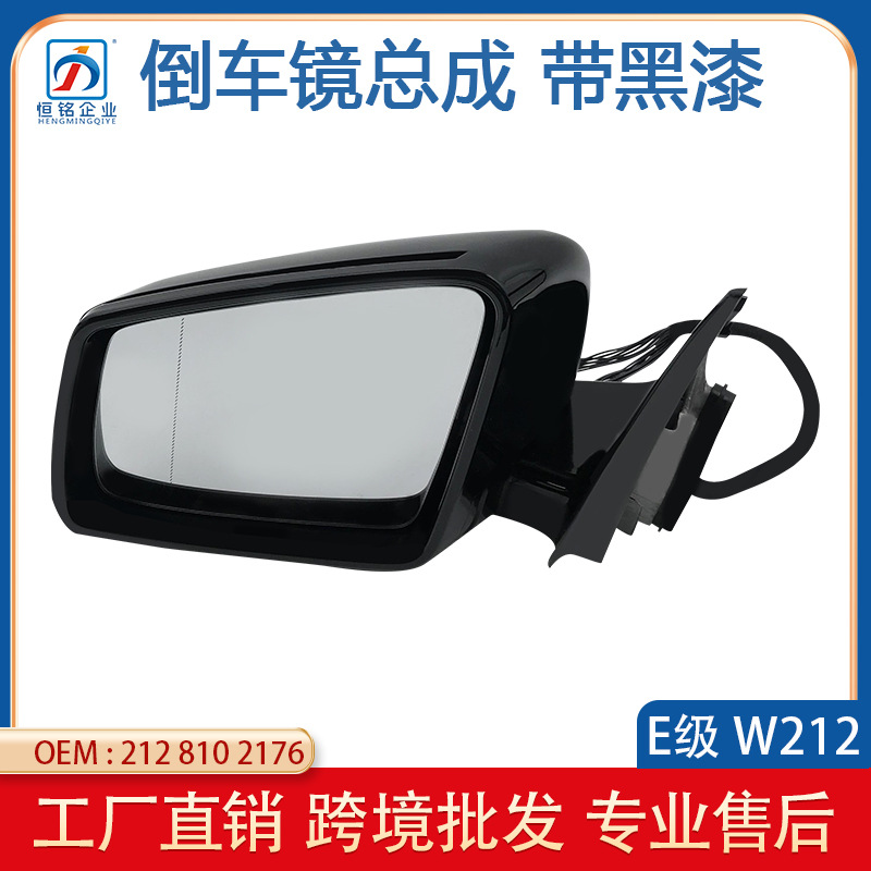 适用于E级212  E200 E260 反光镜车镜总成 后视镜镜座2128102176