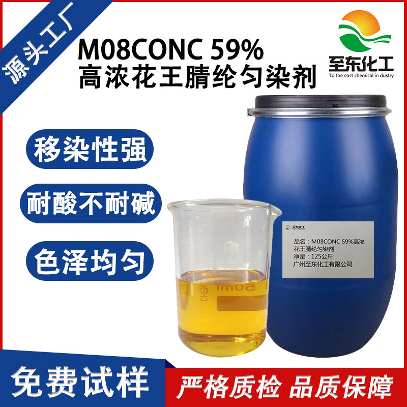 生产厂家水溶M08conc花王腈纶匀染剂活性乳化剂移染性强助剂剂
