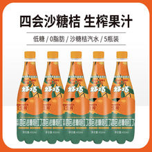 四会沙糖桔生榨果汁汽水450ml*5瓶橘子红了汽水低糖网红碳酸饮料