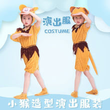 动物猴子服装演出服成人儿童六一幼儿小猴子造型舞台表演服短款