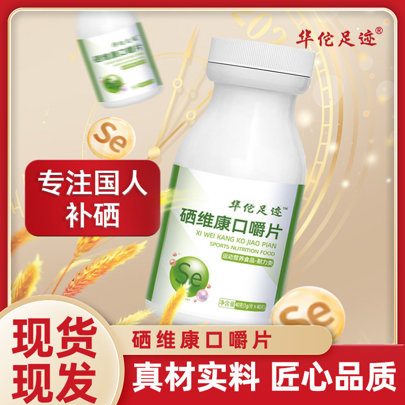 【硒维康口嚼片】维生素麦五维片贡栖素硒维康口嚼片-阿里巴巴