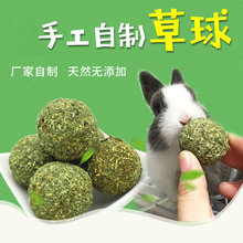 磨牙草球零食 兔子豚鼠龙猫苜蓿草提摩西 磨牙零食宠物用品