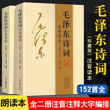 毛泽东诗词注音读本全集全编鉴赏诗词中的战略思想珍藏版课外读物