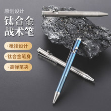 钛合金笔 多功能防身笔EDC工具户外签字笔金属圆珠笔高端战术笔