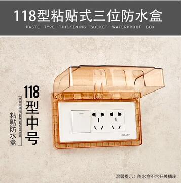 118型粘贴式三位9孔15孔开关插座保护罩防溅盒卫生间浴室防水盒