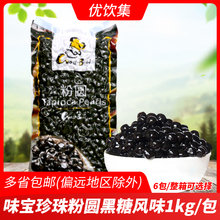 味宝珍珠粉圆黑糖风味1kg 木薯粉波霸珍珠豆0.8CM 奶茶店原料包装