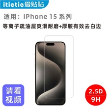 爱贴贴 适用iPhone15promax钢化膜，苹果15plus非全屏手机膜