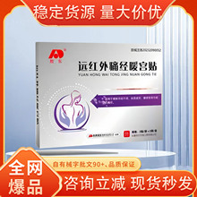 敖东远红外痛经暖宫贴缓解宫寒月经不调厂家直发一件代发厂家直发