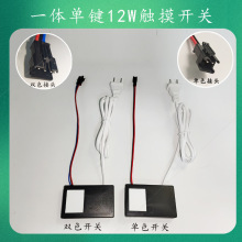 一体单键触摸开关智能浴室镜12V12W触摸开关化妆镜LED单/双色灯带