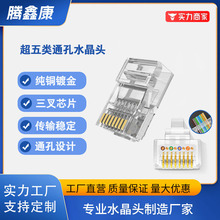 工厂现货超五类通孔水晶头 镀金非屏蔽通孔网线接头 RJ45水晶头