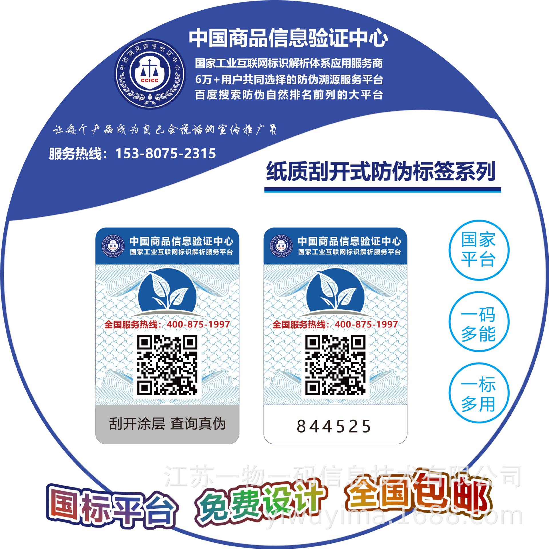 现货中国商品信息验证中心一物一码二维码防伪标签防伪标贴防伪标