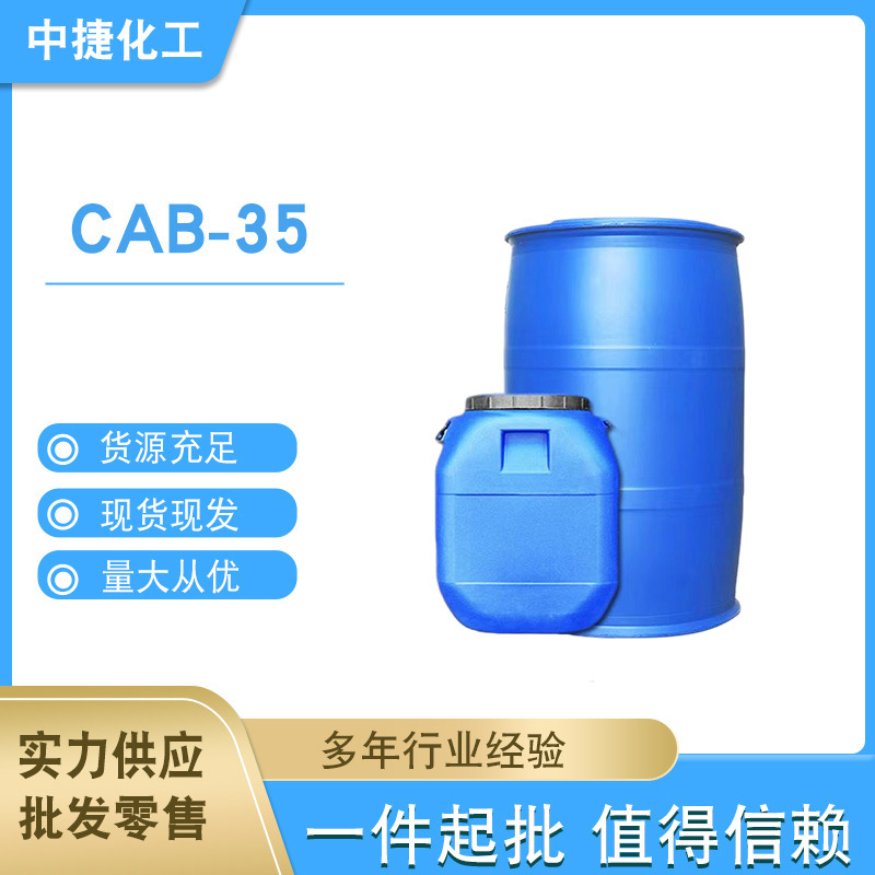 椰子油起泡剂 CAB35 椰油酰胺丙基甜菜碱 CAB-35  一公斤起拍
