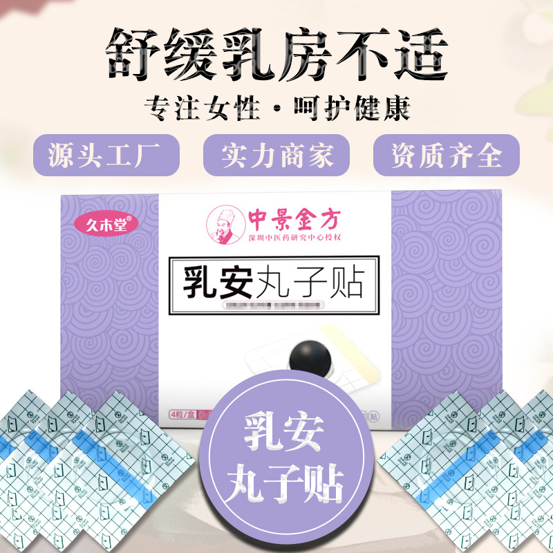 久木堂乳安丸子贴 妇科乳腺肿块硬块乳腺散结节乳安贴乳腺贴工厂