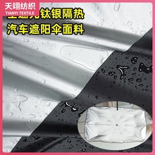 全遮光防水涂银190涤塔夫170cm零透光钛银布料汽车遮阳伞防晒隔热