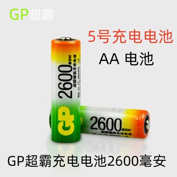 【热销产品】gp超霸5号充电池  五号2600毫安高容量电池  aa电池