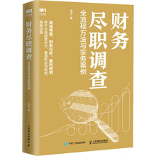 财务尽职调查 全流程方法与实务案例 周涛 会计 人民邮电出版社