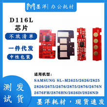 适用三星SAMSUNG MLT-D116L SL-M2626D/2826ND打印机粉盒硒鼓芯片