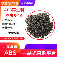 ABS黑色环保再生料抗冲击注塑级高光面打螺丝不爆二次造粒塑料