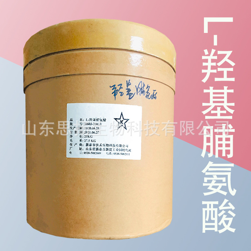 L-羟基脯氨酸 食品级羟基脯氨酸 L-羟脯氨酸