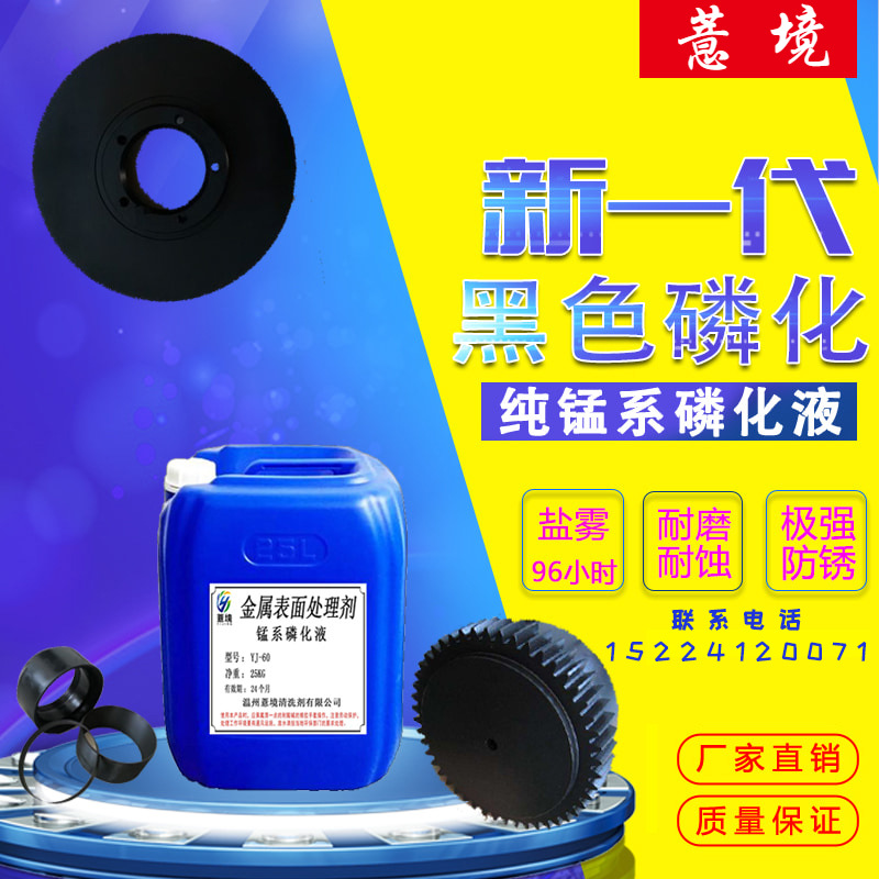 锰系磷化液 轴承齿轮黑色磷化剂 耐磨耐蚀耐盐雾72小时钢铁发黑剂