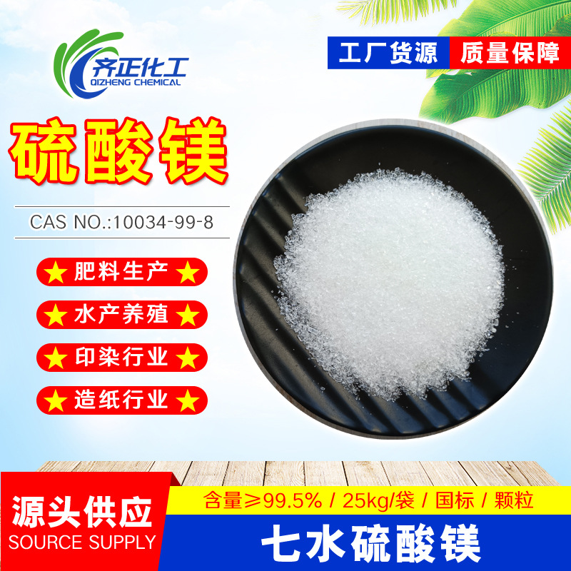 硫酸镁 七水硫酸镁 一水硫酸镁 无水硫酸镁 食品级 工业级硫酸镁