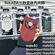 苏拉达 秒变非凡大师 皮革 精孔适用于华为MATE60pro RS手机