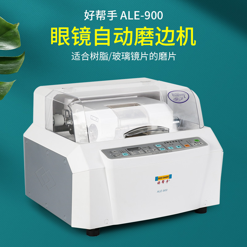好帮手眼镜镜片自动磨边机ale-900眼镜店眼镜镜片磨片机仪器设备