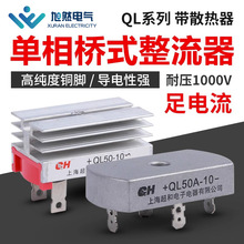 单相整流桥QL-50A 35A 30A桥式整流发电机桥整流器方桥桥堆1000V