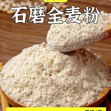 5斤纯全麦面粉农家全麦粉含麸皮家用拒马荞麦面麦麸粗粮石磨面包q