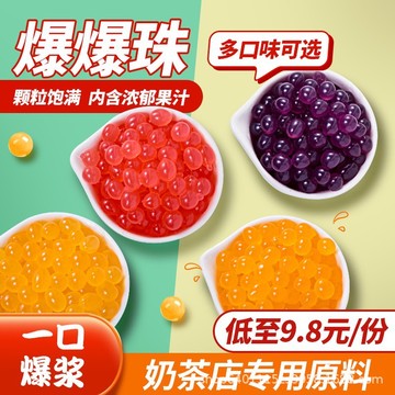 茶小冷芒果草莓爆爆珠马蹄爆爆蛋水果茶甜品奶茶店魔豆免煮即食