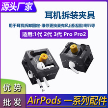 适用苹果耳机AirPods1/2代 Pro电池维修固定维修保压拆装卸夹持具