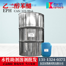 东凯供应 乙二醇苯醚EPH（苯氧基乙醇）EPH清洗润滑油溶剂