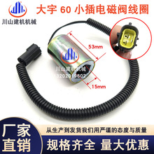 大宇斗山挖掘机DH60-5 60-7行走快慢档先导电磁阀线圈12V24V小插