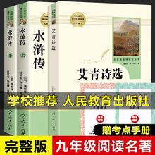 水浒传艾青诗选原著九年级上册课外书人民教育出版社上初三必读书