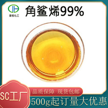 角鲨烯99% 深海鱼肝油提取 化妆品原料 SC工厂 500g可订 欢迎咨询