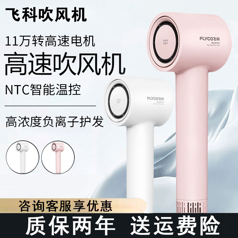 飞科吹风机家用负离子护发速干大功率电吹风筒高速静音便携FH6370