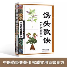 中医汤头歌诀白话解专家解读药学巨著教科书中剂汤剂诗歌新手习诵