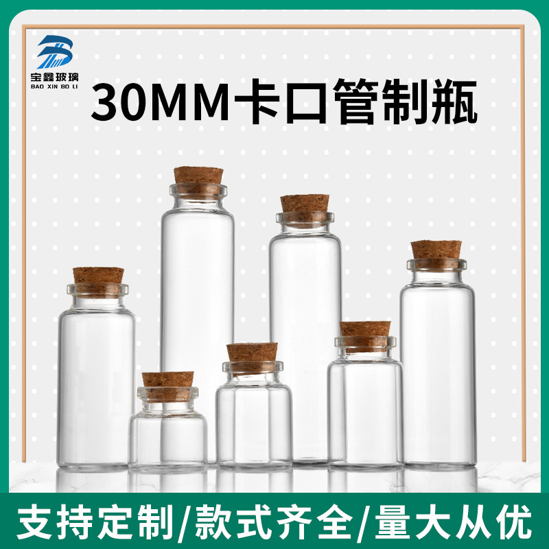 30mm卡口木塞管制瓶高硼硅透明玻璃瓶漂流瓶沉香瓶花茶瓶虫草瓶