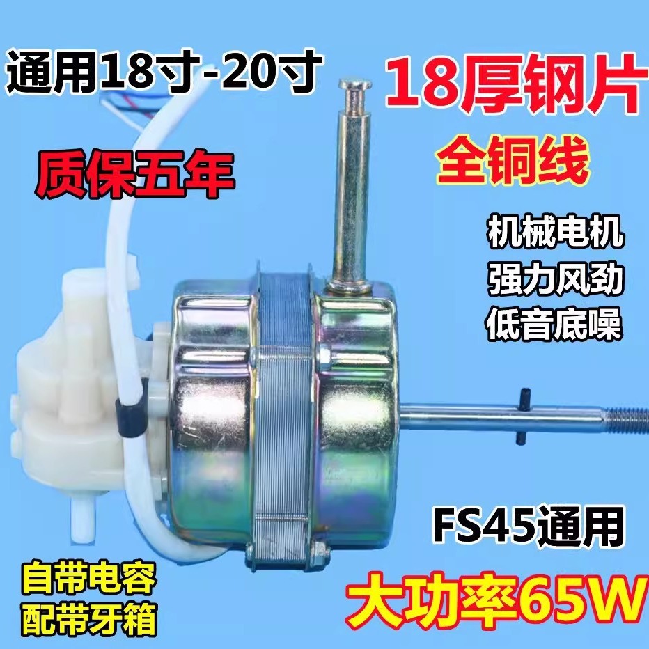 包邮通用fs-45电风扇电机双轴承 落地扇马达18寸450mm长轴20钢片