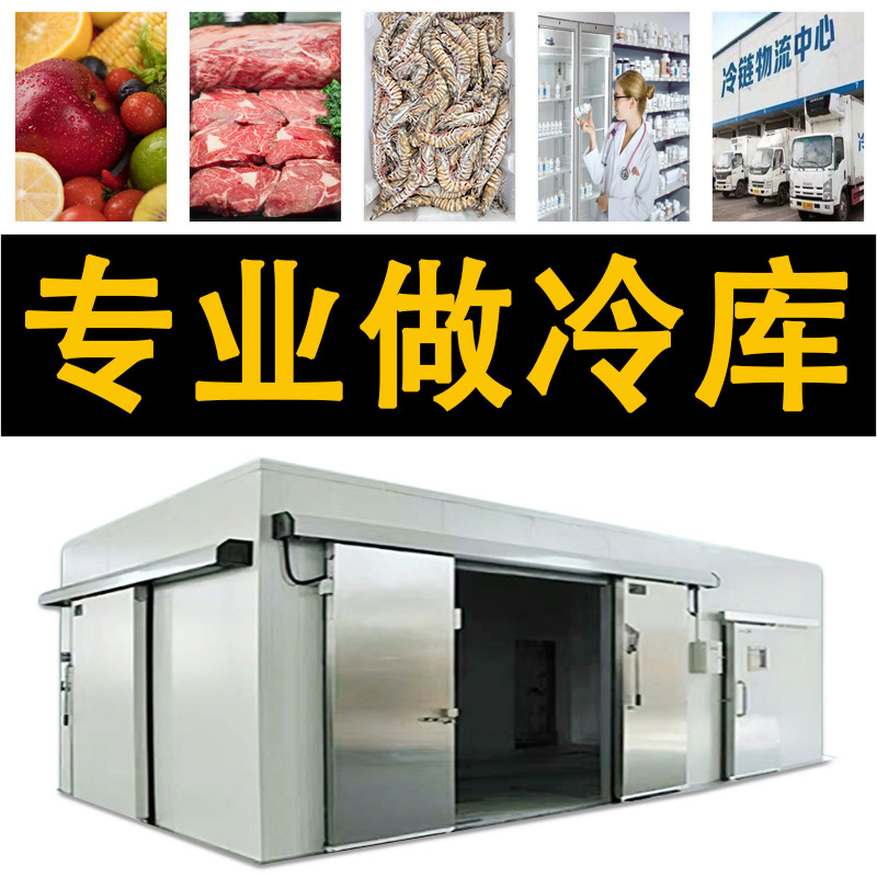 海鲜速冻冷库厂家小型肉类冷冻库大型冷藏库设计安装食品厂用冷库