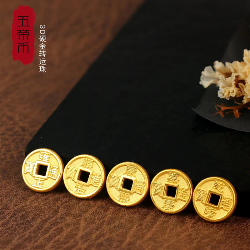 黄金转运珠手链脚链3d硬金足金999五帝币钱小金币挂坠男女情侣款