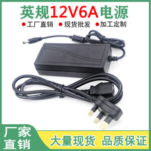 英规12V6A电源适配器液晶LED监控充电器5.2A/4A香港式英标火牛线