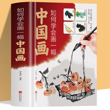 如何学会画一幅中国画从入门到精通零基础学国画绘画技巧启蒙书籍