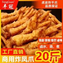 新鲜冷冻油炸鸡爪半成品商用10/20斤整箱卤菜饭酒店茶楼虎皮凤爪