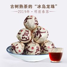 【冰岛古树龙珠熟茶】纯料春茶小沱茶 2019年云南普洱茶叶8克/颗