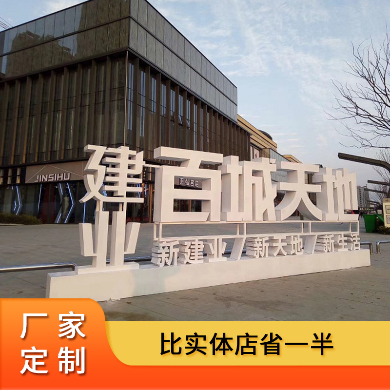 不锈钢景观字双面3d立体字户外大型烤漆斜坡字发光字广告牌设计