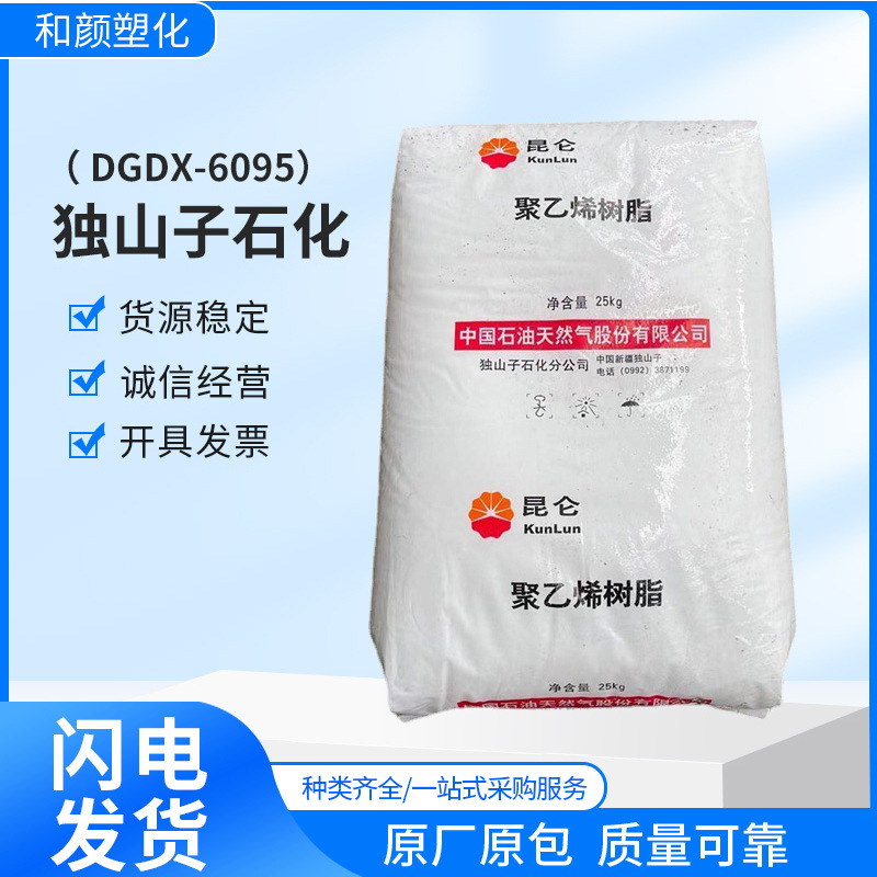 hdpe 独山子石化 dgdx-6095高流动 高光泽 购物袋 服装袋 压料