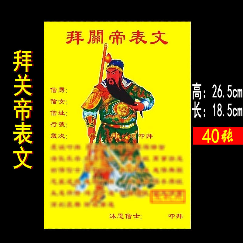 大号拜关帝表文40张兴龙香行